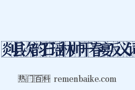 剡县次韵石瑶林帅干春宴反义词是什么意思的图片